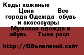 Кеды кожаные Michael Kors  › Цена ­ 3 500 - Все города Одежда, обувь и аксессуары » Мужская одежда и обувь   . Тыва респ.